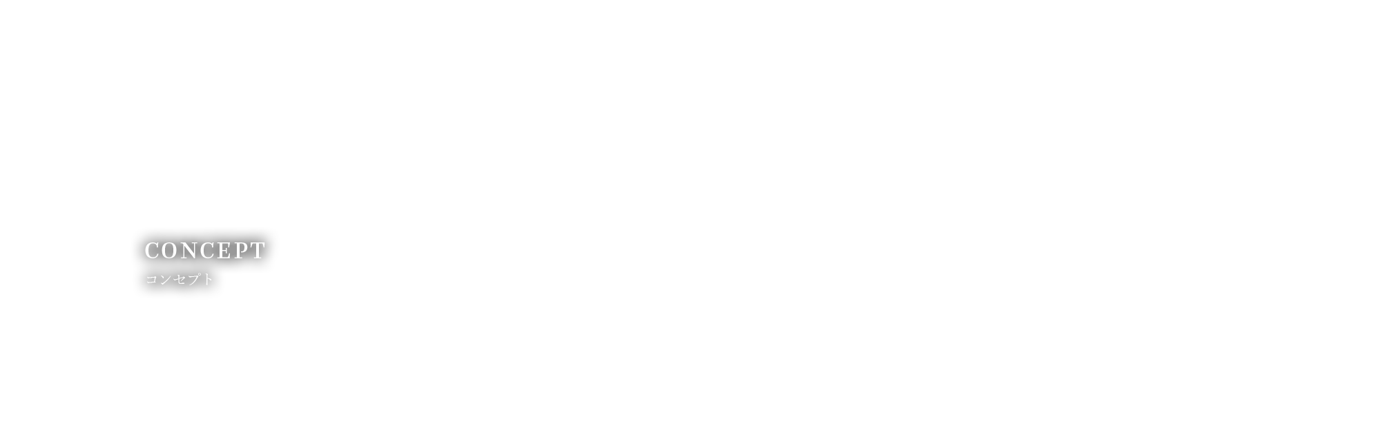 コンセプト
